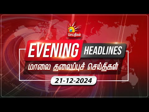 மாலை தலைப்புச்செய்திகள் | 21.12.2024 | Evening Headlines | CM MK Stalin | Tamil Nadu | DMK