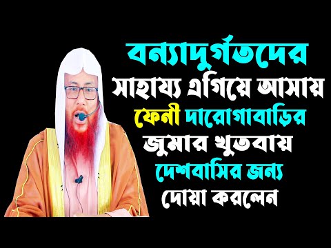 বন্যাদুর্গতদের-সাহায্য এগিয়ে আসায় ফেনী   জুমার মাসজিদে খুতবায় দেশবাসীর জন্য দোয়া করেছেন