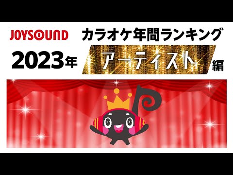 【JOYSOUND】2023年カラオケ年間ランキング～アーティスト編～