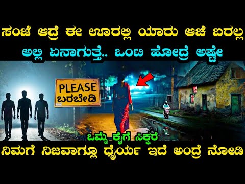 ಆ ಊರಲ್ಲಿ ಸಂಜೆ ಆದ್ರೆ ಗುಂಡಿಗೆ ಗಟ್ಟಿ ಇರೋ ಗಂಡಸು ಕೂಡ ಆಚೆ ಬರಲ್ಲ.. | Kolli Devva Real Ghost Story | Horror