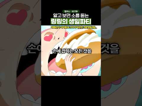 이해하면 소름 돋는 링링의 생일파티… #원피스