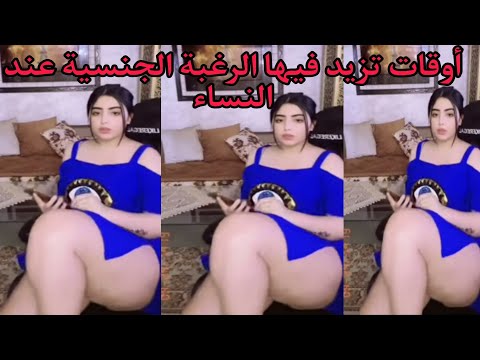 روتيني اليومي / أوقات تزيد فيها الرغبة الجنسية عند النساء 😳😳