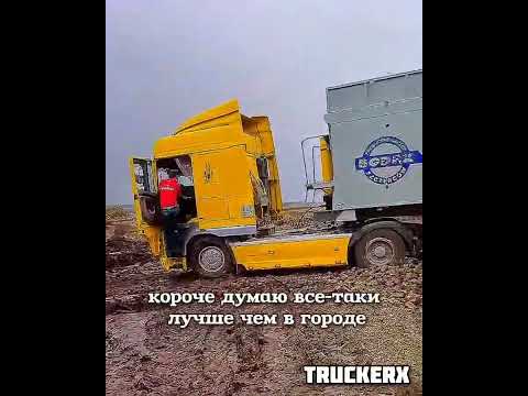 Застрял в СВЁКЛЕ по кабину! Жесткая подстава ЛОГИСТА! #большегруз #trucker #дальнобой