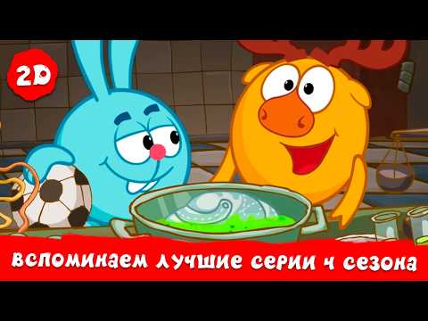 Вспоминаем лучшие серии четвертого сезона | Смешарики 2D. Сборник 2026!