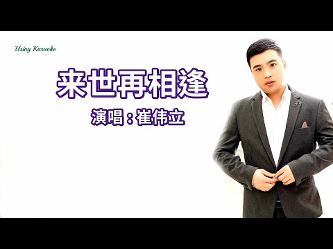 来世再相逢-崔伟立-主唱 KARAOKE