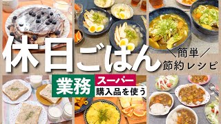 【簡単節約メニュー】土日の朝昼晩のごはん作り！【栄養士の献立】　#主婦vlog 　#料理 