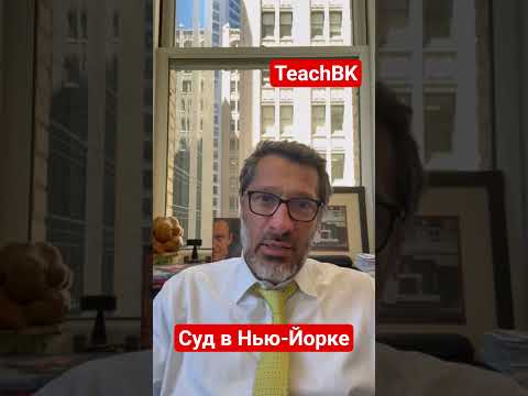 Суд в Нью-Йорке.Адвокат Алекс Товарян.США. #teachbk #товарян #америка #сша #обзорсуда #иммиграция