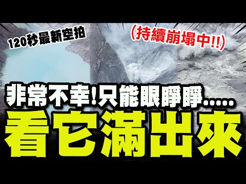 【全程字幕】120秒最新空拍曝! 馬太鞍堰塞湖"持續崩塌中!!!" 專業工程師揭密"前世今生"! 結論"非常不幸":只能眼睜睜看它滿出來.... @newlevelTW