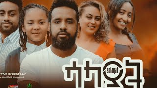 ሳላያት - Ethiopian Movie Salayat 2025 Full Length Ethiopia Film Salayiat 2025