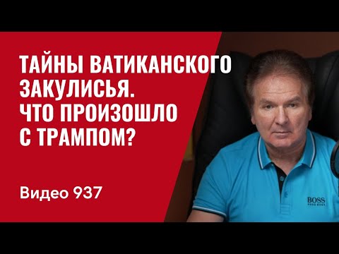 Юрий Швец: Тайните на Ватиканското задкулисие и съдбата на Европа. Какво се случи с Тръмп?