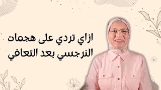 ازاي تردي على هجمات النرجسي لما يهاجمك بسبب انك تعافيتي من ادمانه؟