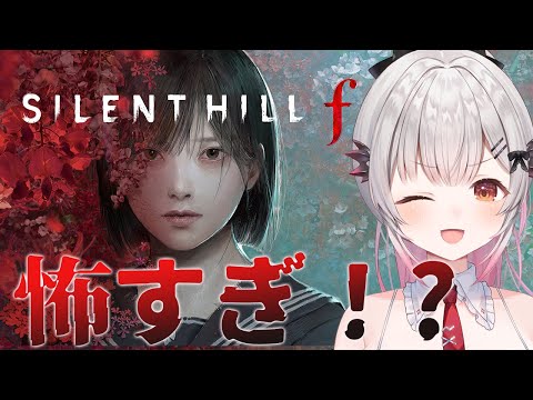 #2【SILENT HILL f】難易度難関!超怖い!サイレントヒルfをやってみる!【周防パトラ】
