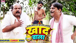 KHAAD WALA #Anand Mohan #CP Bhatt | #Bhojpuri Comedy Video #comedy