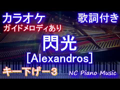 【カラオケキー下げ-3】閃光 / [Alexandros]【ガイドメロディあり 歌詞 ピアノ ハモリ付き フル full】