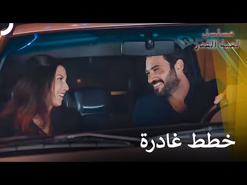 كل الطرق المؤدية لأليف مباحة | مسلسل لعبة القدر