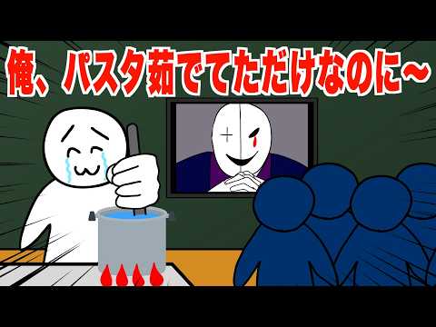 パスタ茹でてたらデスゲーム始まった
