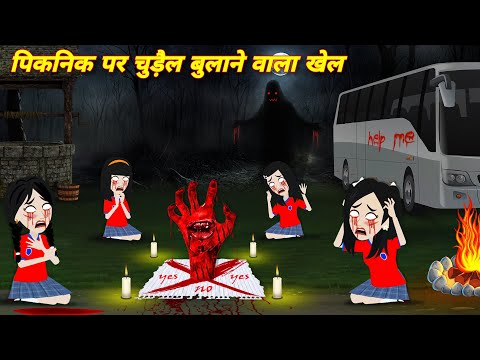 HORROR STORIES भूतिया पिकनिक bhootiya cartoon | Chudail ki kahani | Bhoot wala kahani | studnet