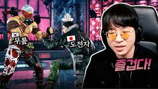 무릎 도장깨기하러 온 일본 초고수의 10선 도전! [무릎의철권TV / 261005]