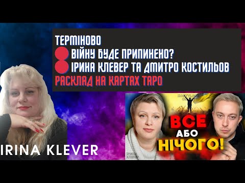 Таро прогноз ТЕРМІНОВО🔴 ВІЙНУ БУДЕ ПРИПИНЕНО?🔴🇺🇦 ІРИНА КЛЕВЕР та Дмитро Костильов