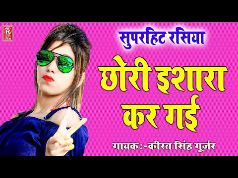 न्यू रसिया | छोरी करे इशारा | Chhori Kare Ishara | Kirat Singh Gurjar | Dehati Song | Rasiya Song