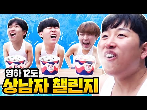 영하 12도에서 아이스크림 1Kg 먹기 챌린지 !! 과연 상남자는 누구?!!