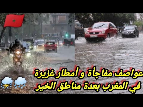 عواصف مفاجأة و أمطار غزيرة في المغرب في عدة مناطق من المملكة المغربية ، تؤدي لتشكل الأودية