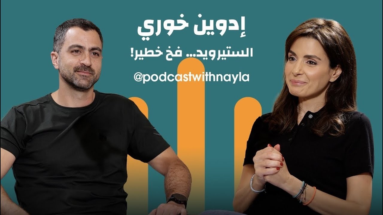 صورة مصغرة من يوتيوب - بودكاست مع نايلة: إدوين خوري: الصحّة تبدأ من العقل... والرياضة تكملها