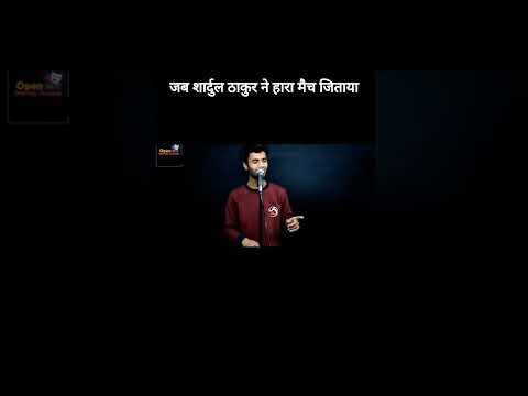 जब शार्दुल ठाकुर ने हारा मैच जिताया।😱🇮🇳 #shorts #cricket