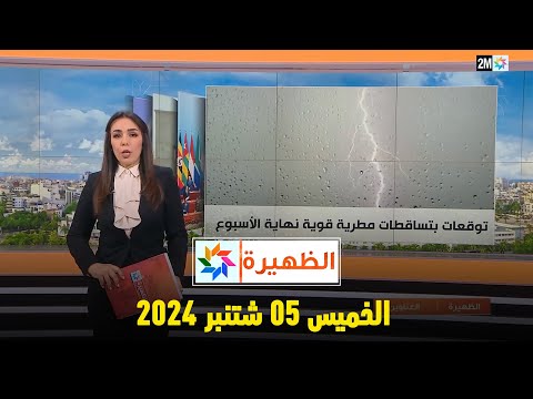 الظهيرة : الخميس 05 شتنبر 2024