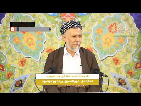 نه‌فخه‌ی دووهه‌موو زیندوو بونه‌وه‌2-9
