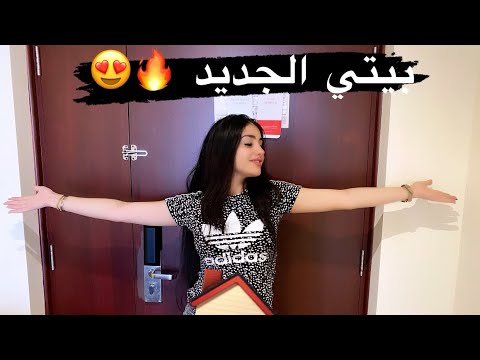 بيتي الجديد بدبي🔥😍