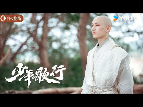 【Movie】小和尚失去意识竟化身杀人机器 以一敌四也不落下风【少年歌行 The Blood of Youth】李宏毅/刘学义/林博洋丨古装 武侠丨优酷白夜剧场 YOUKU SUSPENSE