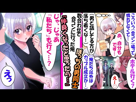 【漫画】女性苦手な俺が合コンに参加。隣の席の無口な男の子が俺と同じく浮いてたので話して過ごすことに→他の参加者が次々男女ペアになって二次会へ行くと…「じゃ、じゃあ…、私たちも行く…？」男だと思ったら女