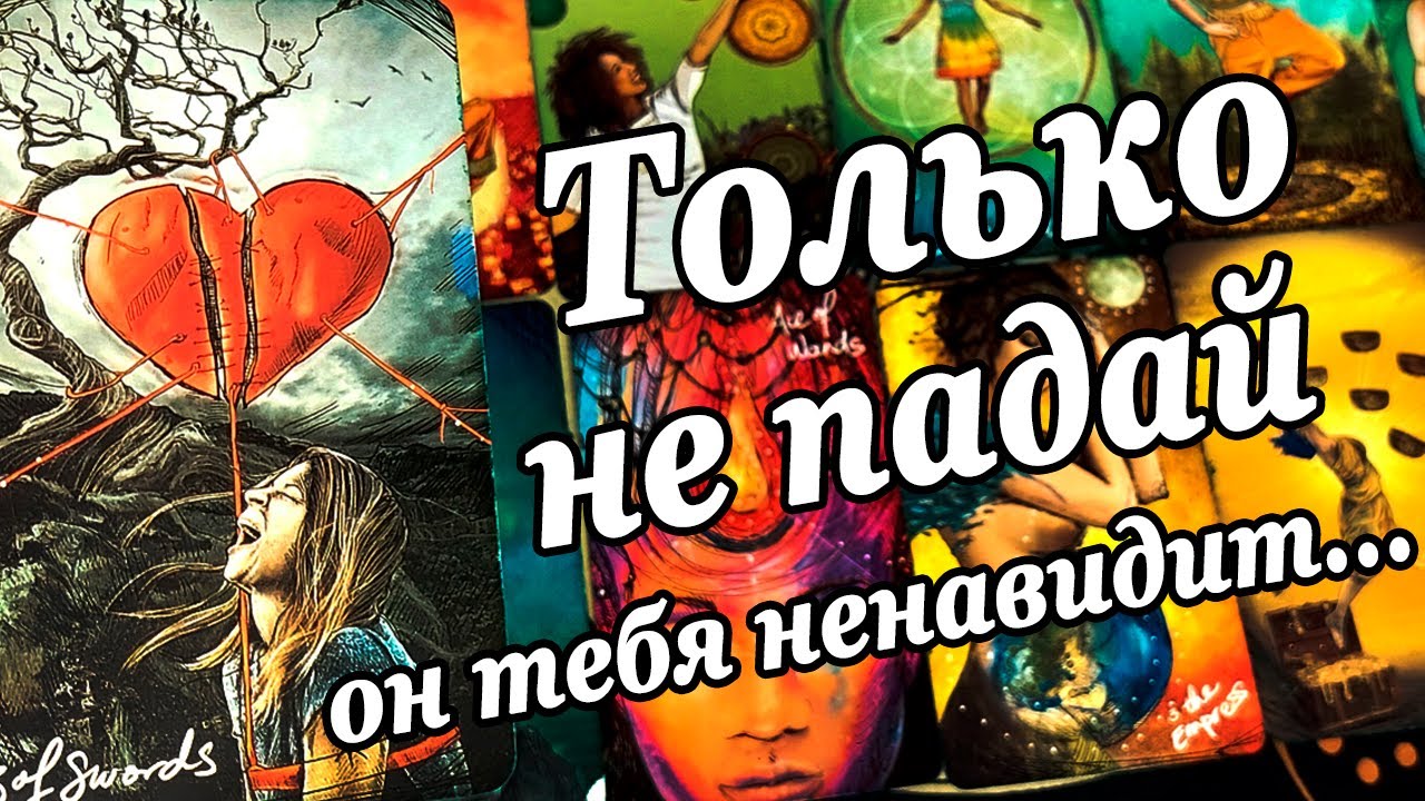 #98 Спокойно только не падай срочное сообщение от него расклад таро 19.08