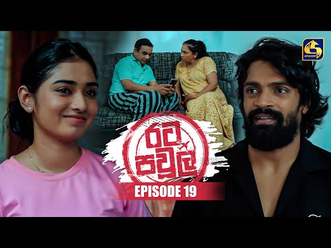 Rata Pawula (රට පවුල) | Episode 19 | 12th July 2025 | Swarnavahini