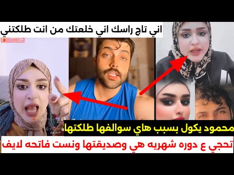 فضيحت هدى عبد الحسين اسمع شتحجي هي وصديقتها كله فشار وسوالف+18/محمود يكول الحمدلله طلكتها قبل هذا شي