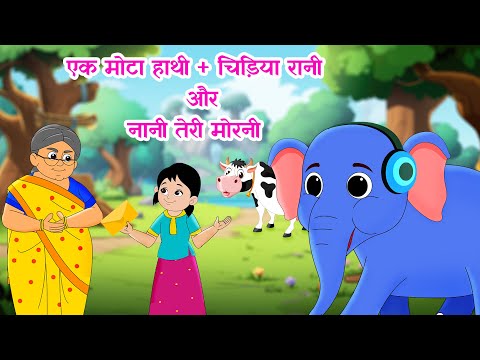 Ek Mota Hathi, एक मोटा हाथी, Chidiya Rani + More Nursery Rhymes and Kids Song in Hindi