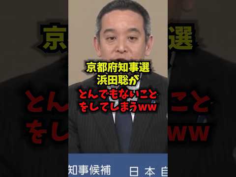 【天才】京都府知事選で浜田聡がとんでもないことをしてしまうwww#浜田聡 #京都府知事選 #政見放送 #日本自由党 #shorts