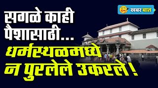 सगळे काही पैशासाठी... धर्मस्थळमध्ये न पुरलेले उकरले ! | Amit Kale | Dharmasthala Temple |