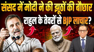 संसद में मोदी के झूठ की खुली पोल, Rahul के तेवरों से BJP लाचार?   #ashokkumarpandey