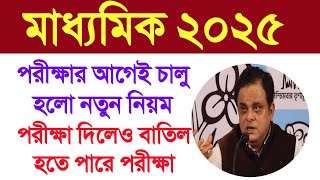 মাধ্যমিক পরীক্ষা দিলেও হতে পারে বাতিল | West Bengal Madhyamik Exam 2025 | WBBSE New Rule