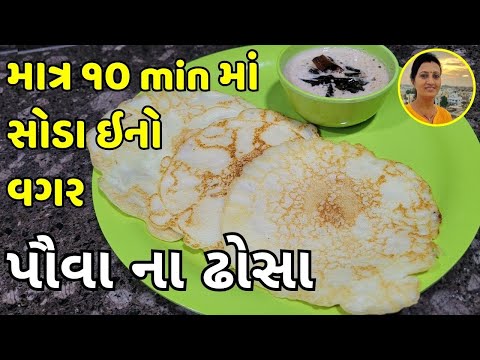 Instant Dosa - સોડા વગર ઇંસ્ટંટ ઢોસા | Poha Dosa Recipe | Dosa Recipe Gujarati