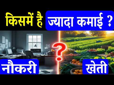 नौकरी छोड़कर खेती करें या नहीं ? सच्चाई जान लें ! Naukri Karen Ya Kheti Karen