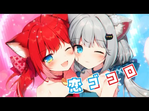 恋ゴコロ (K's Remix) / Nachoneko × 赤見かるび (cover)