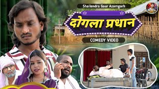 #दोगला_प्रधान 😀 deshi comedy video #Dogla_Pradhan 🤣#shailendra_gaur_azamgarh //कॉमेडी वीडियो// 