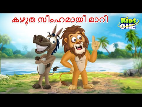 കഴുത സിംഹമായി മാറി | Malayalam Fairy Tales | Malayalam Cartoon | Stories in Malayalam