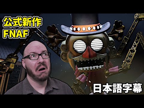 新作FNAFの新型ミュージックマンがやばすぎる・・・【FNAF Secret of the Mimic #2 日本語字幕 顔出し実況プレイ】