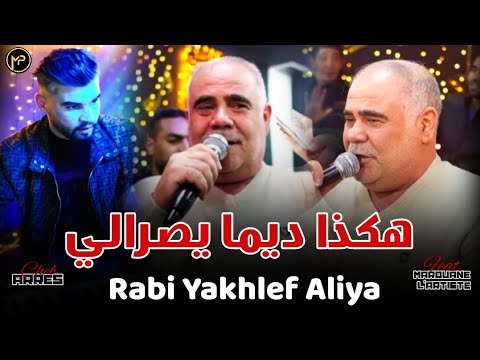 Cheb Arres هكدا ديما يصرالي - Rabi Yakhlef Aliya | Feat Marouane L'artiste Live Exclusive 2025