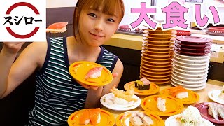 【大食い】スシローで値段気にせず大食いしたらいくらで何皿食べられる？