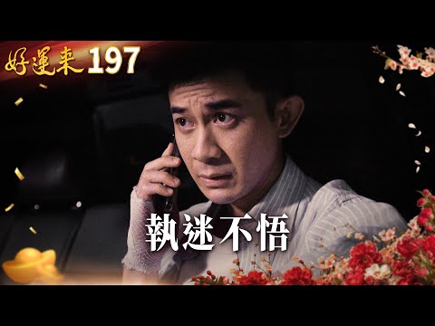 好運來 EP197 執迷不悟｜Everybody Needs Good Luck
